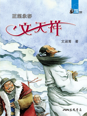 cover image of 正氣永存
